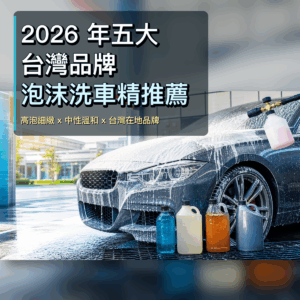 2026 年五大台灣品牌泡沫洗車精推薦方形封面,SZ-WAX 汽車美容泡沫洗車精