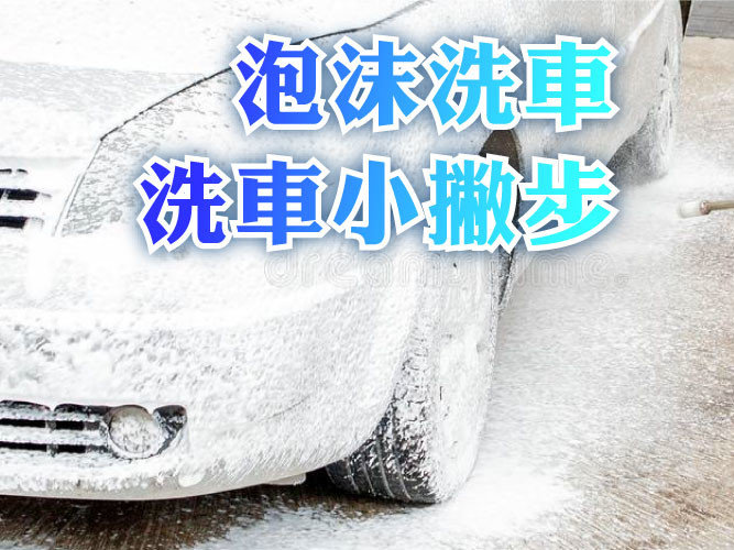 泡沫洗車的秘訣教學，如何避免泡沫洗車時刮傷愛車？如何正確泡沫洗車