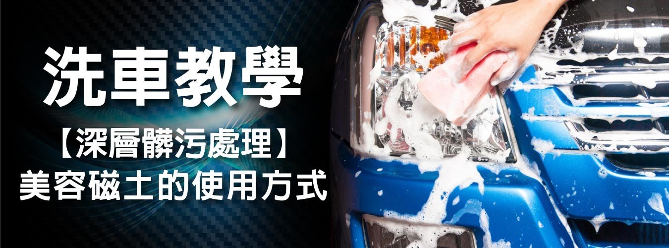 汽車美容洗車的進階招式，美容黏土/美容磁土盤的操作方式，如何適用美容磁土來鐵粉去除、飛漆去除烤漆深層汙垢