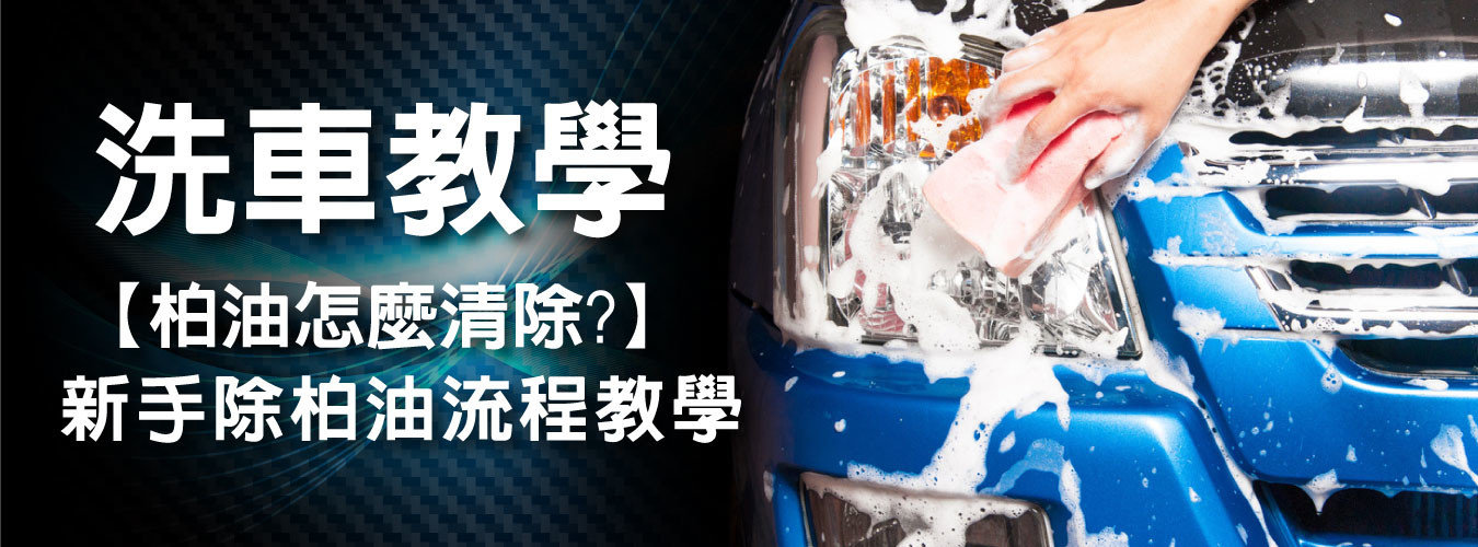 新手柏油去除教學，教你怎麼簡單許去車上的瀝青、去除殘膠、去除蟲屍鳥屎