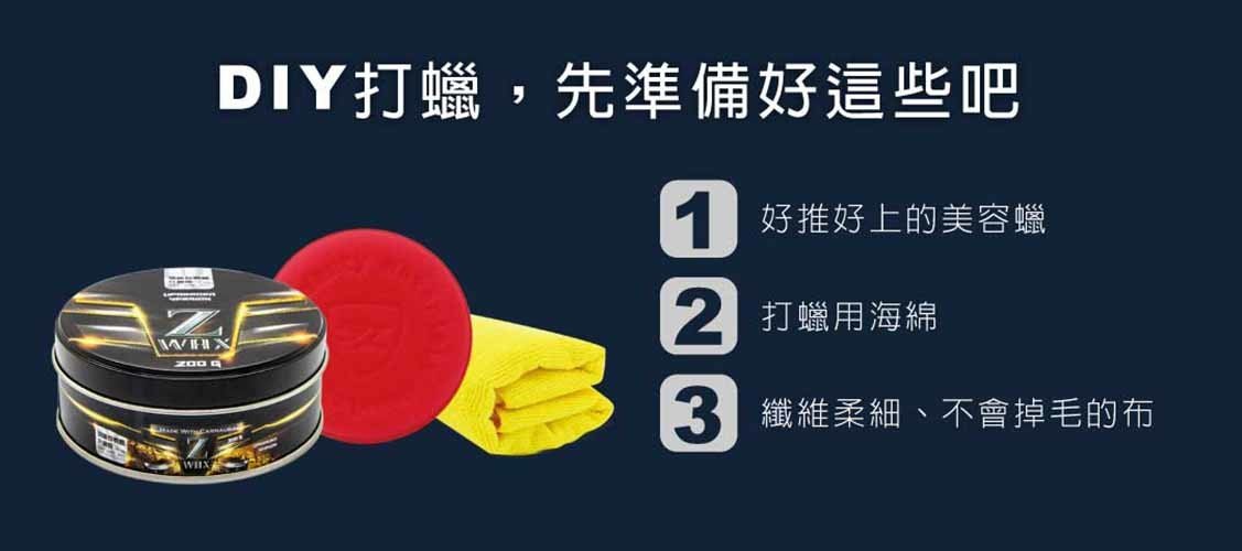 DIY打蠟該準備什麼物品