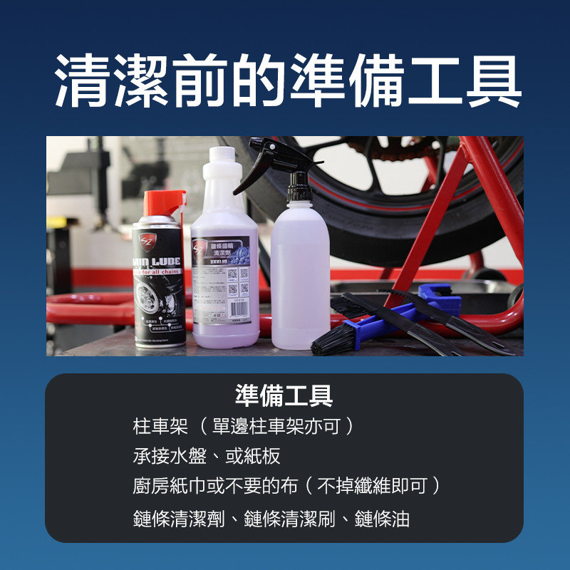 清潔鏈條準備的工具。柱車架、紙板、承接盤、廚房紙巾、鏈條清潔劑、鏈條清潔刷、鏈條油