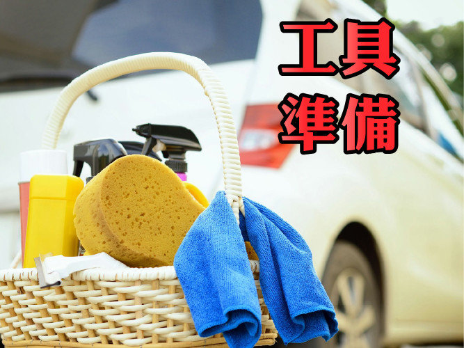 洗車前工具準備與如何選擇