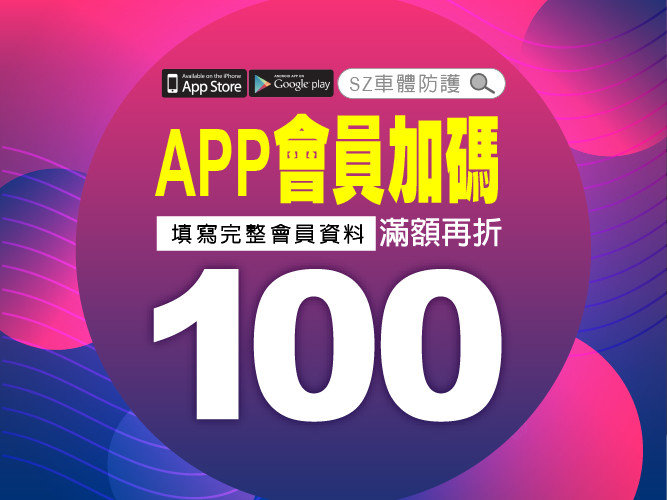 DIY自助洗車APP，填寫會員資料加碼再折100元