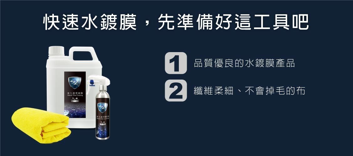 水鍍膜要做好那些準備，準備什麼工具？