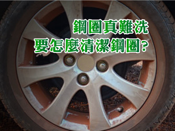 汽車鋼圈清潔、汽車旅圈要怎麼洗？準備什麼工具？鋼圈清潔劑要怎麼使用？