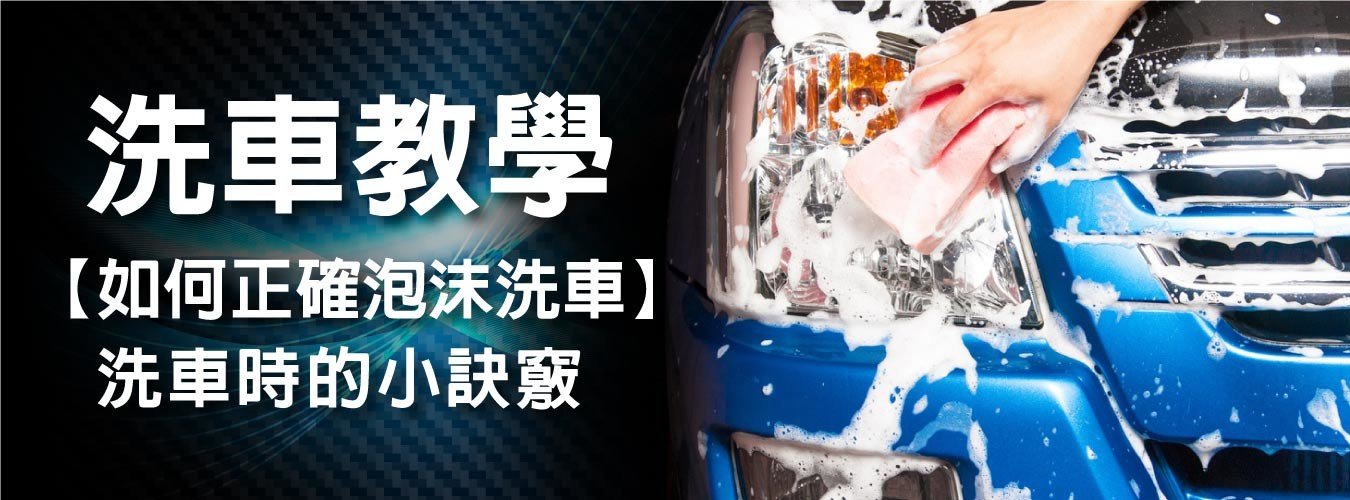 如何正確泡沫洗車？新手泡沫DIY洗車教學，洗車建議搭配兩個水桶：一個清洗用水桶、與裝泡沫洗劑的水桶。兩塊以上的海綿：洗玻璃與板金的、與沙塵石礫就多的車體下半部、板金所用的海綿。