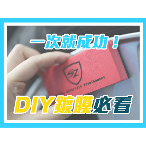 DIY鍍膜