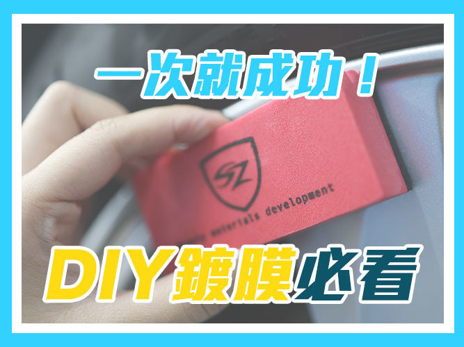 DIY鍍膜