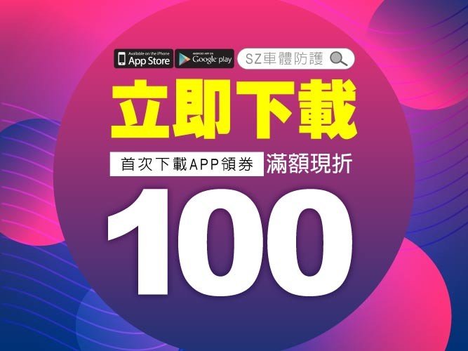 下載app滿額現折100元