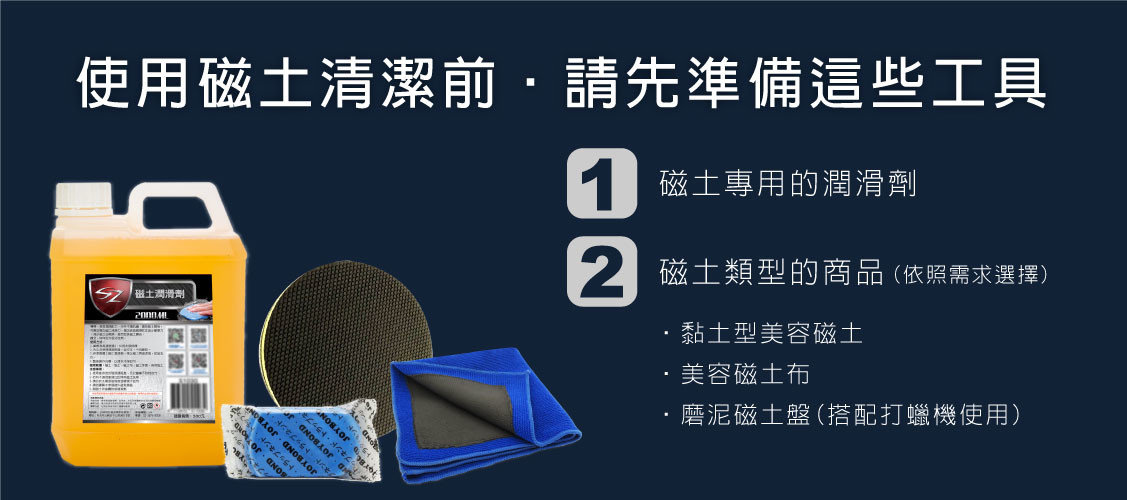 使用汽車美容磁土/美容黏土清潔準備些什麼工具？